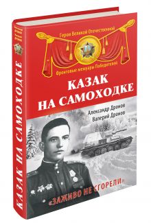 Казак на самоходке. «Заживо не сгорели»