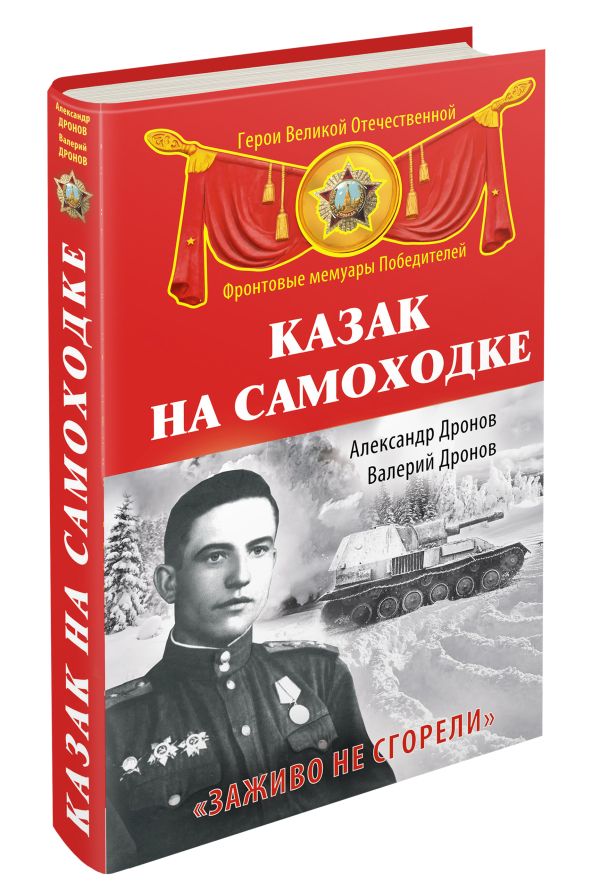 Казак на самоходке. «Заживо не сгорели» Казак на самоходке. «Заживо не сгорели» Дронов А.Т., Дронов В.А.