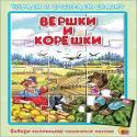 ПАЗЛЫ ЧИТАЕМ И СОБИРАЕМ СКАЗКУ. ВЕРШКИ И КОРЕШКИ ПАЗЛЫ ЧИТАЕМ И СОБИРАЕМ СКАЗКУ. ВЕРШКИ И КОРЕШКИ