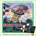 ПАЗЛЫ ЧИТАЕМ И СОБИРАЕМ СКАЗКУ. БАБА ЯГА ПАЗЛЫ ЧИТАЕМ И СОБИРАЕМ СКАЗКУ. БАБА ЯГА