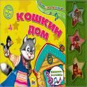 ПОЮЩАЯ КНИЖКА. КОШКИН ДОМ ПОЮЩАЯ КНИЖКА. КОШКИН ДОМ