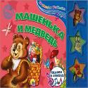 ПОЮЩАЯ КНИЖКА. МАШЕНЬКА И МЕДВЕДЬ ПОЮЩАЯ КНИЖКА. МАШЕНЬКА И МЕДВЕДЬ