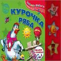 ПОЮЩАЯ КНИЖКА. КУРОЧКА РЯБА ПОЮЩАЯ КНИЖКА. КУРОЧКА РЯБА