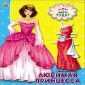 ВЫРЕЗАЛКИ А4. ЛЮБИМАЯ ПРИНЦЕССА ВЫРЕЗАЛКИ А4. ЛЮБИМАЯ ПРИНЦЕССА