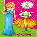 ВЫРЕЗАЛКИ А4. РУСАЛОЧКА ВЫРЕЗАЛКИ А4. РУСАЛОЧКА
