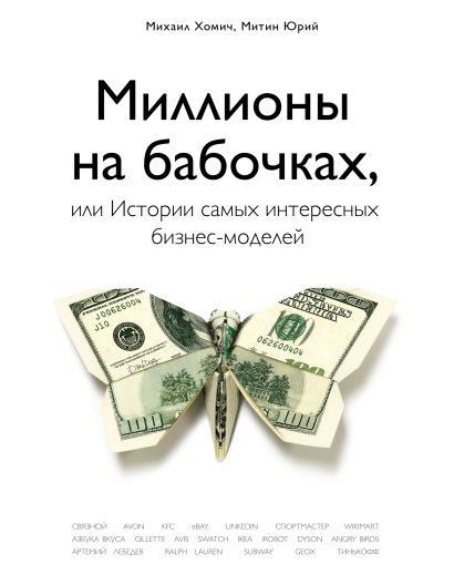 миллионы на бабочках или истории самых интересных бизнес моделей. Смотреть фото миллионы на бабочках или истории самых интересных бизнес моделей. Смотреть картинку миллионы на бабочках или истории самых интересных бизнес моделей. Картинка про миллионы на бабочках или истории самых интересных бизнес моделей. Фото миллионы на бабочках или истории самых интересных бизнес моделей