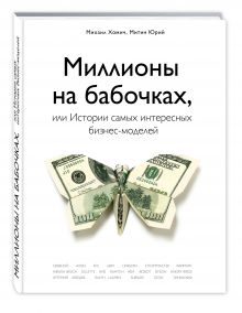 Миллионы на бабочках, или истории самых интересных бизнес-моделей