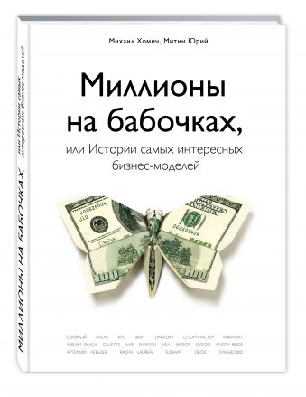 Миллионы на бабочках, или истории самых интересных бизнес-моделей Миллионы на бабочках, или истории самых интересных бизнес-моделей Хомич М., Митин Ю.