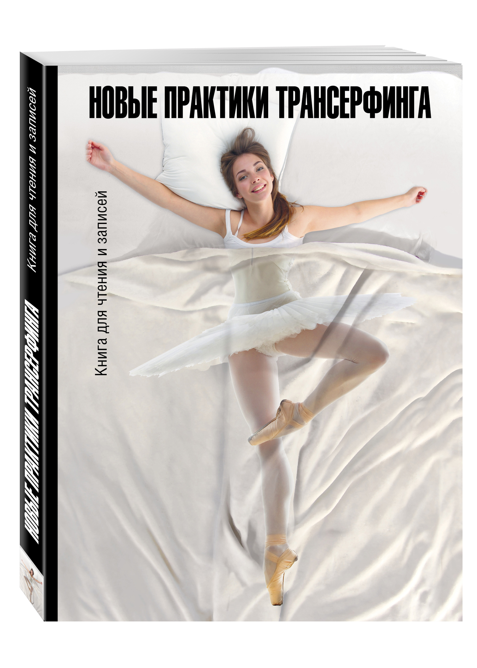 Новые практики трансерфинга. Книга для чтения и записей