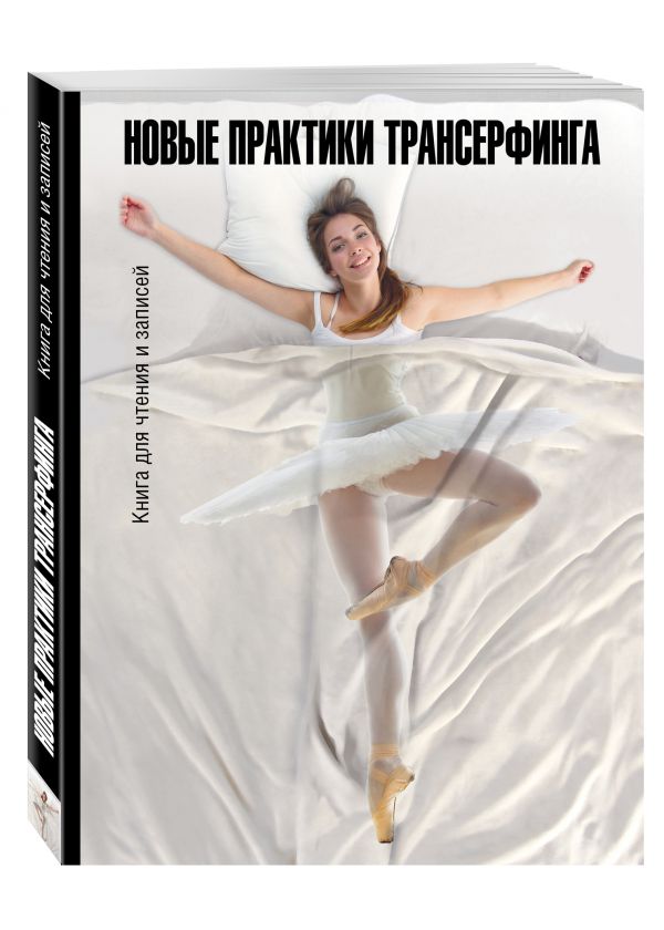 Новые практики трансерфинга. Книга для чтения и записей Новые практики трансерфинга. Книга для чтения и записей