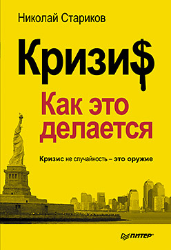 Кризис: Как это делается. Стариков Н. Кризис: Как это делается. Стариков Н. Стариков Н.