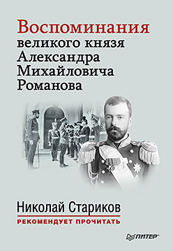 Воспоминания великого князя Александра Михайловича Романова. С предисловием Николая Старикова. Воспоминания великого князя Александра Михайловича Романова. С предисловием Николая Старикова.