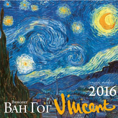 Ван Гог. Календарь настенный на 2016 год - фото 1