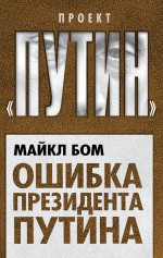 

Ошибка президента Путина