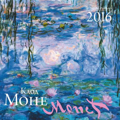 Клод Моне. Календарь настенный на 2016 - фото 1
