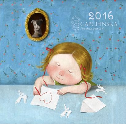 Евгения Гапчинская. Любовь. Календарь настенный на 2016 год НОВЫЙ - фото 1