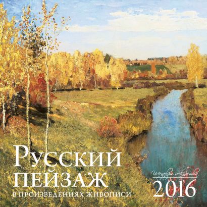 Русский пейзаж в произведениях искусства. Календарь настенный на 2016 год - фото 1