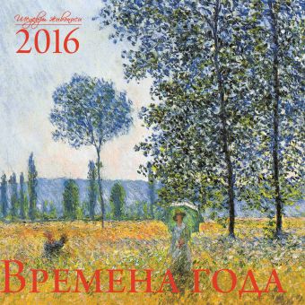 Времена года. Шедевры мировой живописи. Календарь настенный на 2016 год календарь настенный на 2023 год шедевры живописи