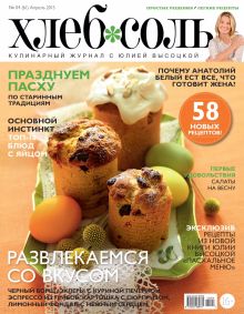 Журнал ХлебСоль №4 апрель 2015 г.