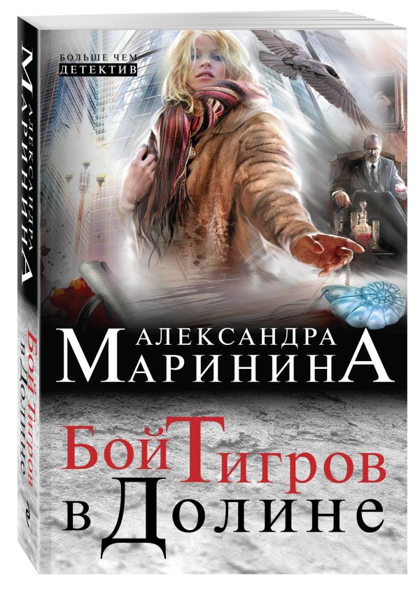 Бой тигров в долине Бой тигров в долине Маринина А.