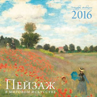 Пейзаж в мировом искусстве. Календарь настенный на 2016 год пейзаж в мировом искусстве календарь настольный