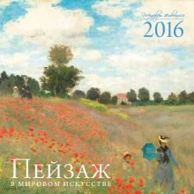 Пейзаж в мировом искусстве. Календарь настенный на 2016 год