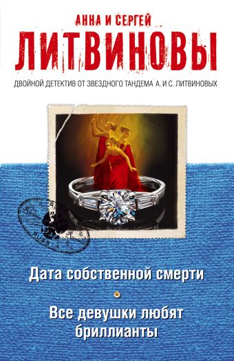 Дата собственной смерти. Все девушки любят бриллианты Дата собственной смерти. Все девушки любят бриллианты Литвинова А.В., Литвинов С.В.