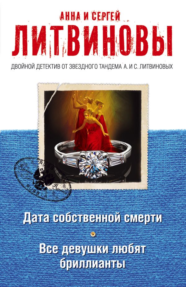 Дата собственной смерти. Все девушки любят бриллианты Дата собственной смерти. Все девушки любят бриллианты Литвинова А.В., Литвинов С.В.