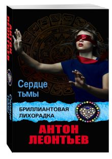 Сердце тьмы