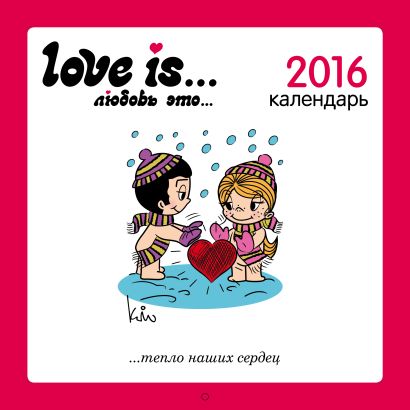 Love is...Календарь настенный на 2016 год - фото 1