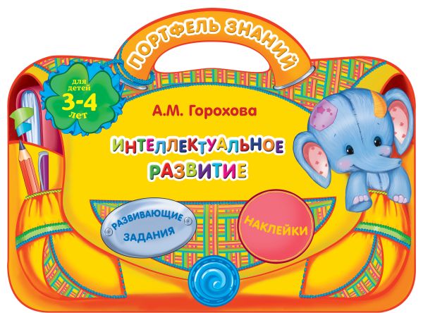 

Интеллектуальное развитие: для детей 3-4 лет