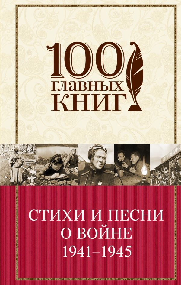 

Стихи и песни о войне 1941 - 1945