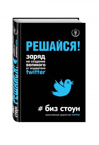 Решайся! Заряд на создание великого от основателя Twitter Решайся! Заряд на создание великого от основателя Twitter Стоун Б.