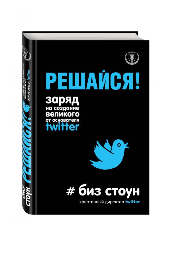 Решайся! Заряд на создание великого от основателя Twitter Решайся! Заряд на создание великого от основателя Twitter Стоун Б.