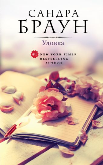 Уловка Уловка Браун С.