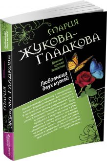 Любовница двух мужей. Джентльмены неудачи