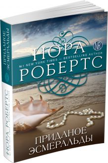 Приданое Эсмеральды