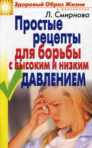 ЗОЖиД.Простые рецепты для борьбы с высоким и низким давлением ЗОЖиД.Простые рецепты для борьбы с высоким и низким давлением Смирнова Л.Н.