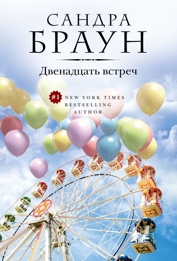 Двенадцать встреч Двенадцать встреч Браун С.