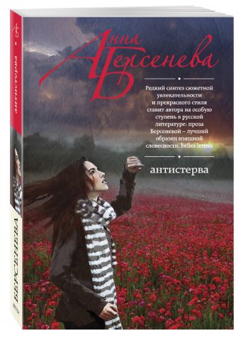 Антистерва Антистерва Берсенева А.