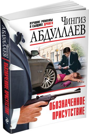 Обозначенное присутствие Обозначенное присутствие Абдуллаев Ч.А.