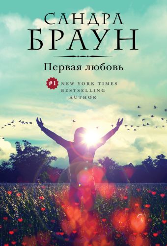 Первая любовь Первая любовь Браун С.