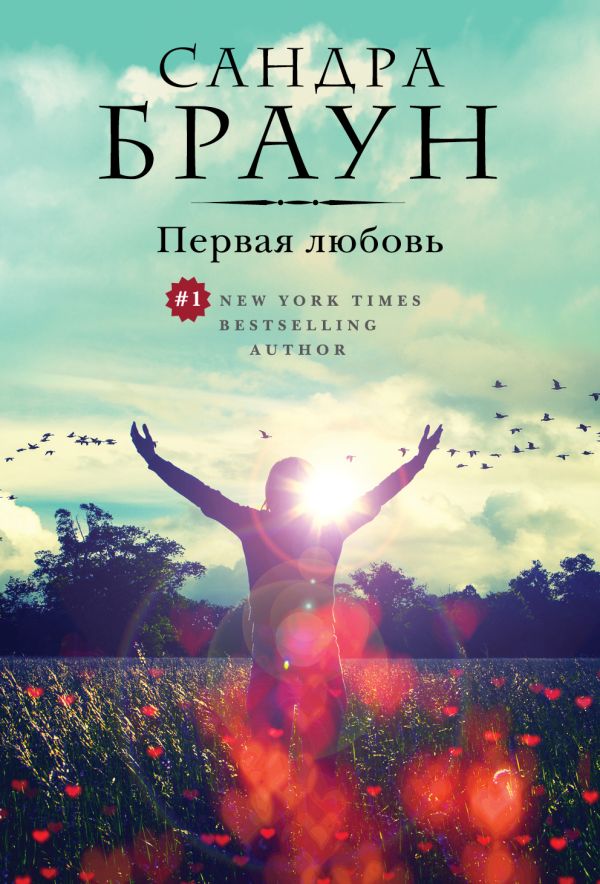 Первая любовь Первая любовь Браун С.