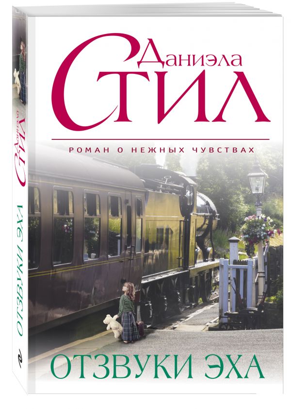 Отзвуки эха Отзвуки эха Стил Д.
