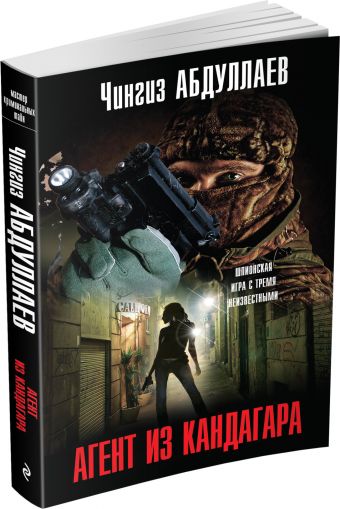 Агент из Кандагара Агент из Кандагара Абдуллаев Ч.А.
