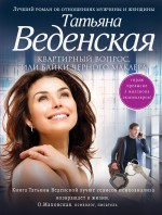 Квартирный вопрос, или Байки черного маклера Квартирный вопрос, или Байки черного маклера Веденская Т.