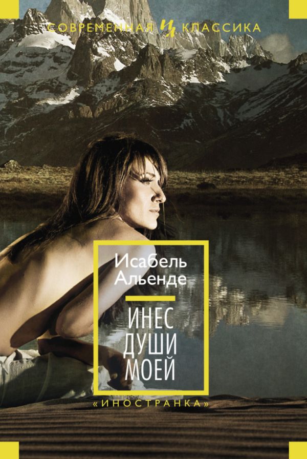 Инес души моей Иностранная литература. Современная классика Инес души моей Иностранная литература. Современная классика Альенде И.
