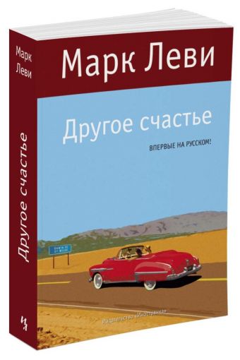 Другое счастье Левиада Другое счастье Левиада Леви М.