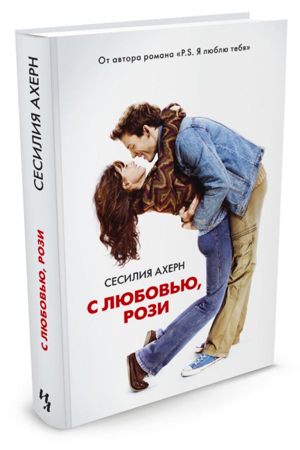 С любовью, Рози Ахерн Сесилия С любовью, Рози Ахерн Сесилия Ахерн С.