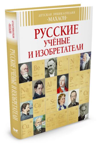 Русские ученые и изобретатели (нов.оф.) Детская энциклопедия Русские ученые и изобретатели (нов.оф.) Детская энциклопедия Малов В.